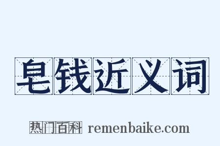 皂钱近义词是什么意思的图片